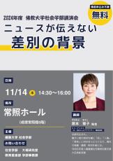 【佛教大学社会学部講演会】ジャーナリストの藪本雅子氏を講師にお招きし「ニュースが伝えない差別の背景」を開催