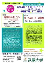 【武蔵大学】武蔵大学・大学同窓会 共催 第68回土曜講座「時代はeスポーツへ～ビデオゲームは日本が世界に誇るエンタテインメント！～」「ローカルヒーローの役割」