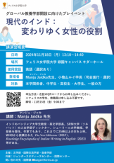 フェリス女学院大学グローバル教養学部開設プレイベント　「現代のインド：変わりゆく女性の役割」を11月18日（月）に開催