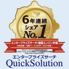 QuickSolution®がエンタープライズサーチ/検索エンジン市場でもシェア1位
 ～デロイト トーマツ ミック経済研究所の調査で6年連続～