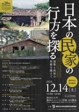 神奈川大学日本常民文化研究所 創立100周年記念事業 「日本の民家の行方を探る--建築と民俗の垣根を越えて--」を開催