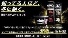 ダノンジャパン、冬の運動を応援する「冬こそオイコス」キャンペーンを実施