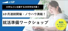 【26卒学生向け】３か月連続・就活準備オンラインワークショップ ～「ガクチカ」「自己PR」「志望動機」作成～