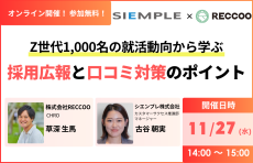 『【Z世代1,000名の就活動向から学ぶ】採用広報と口コミ対策のポイント』セミナーの開催のお知らせ