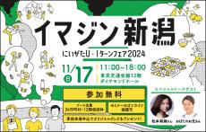 ”オール新潟”の移住イベント　にいがたＵ・Ｉターンフェア2024「イマジン新潟」を開催します