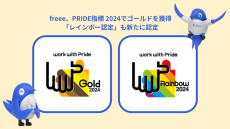 freee、LGBTQ+への取り組みを評価する「PRIDE指標 2024」でゴールドを獲得