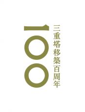 【ホテル椿山荘東京】2025年に移築100周年を迎える国指定登録有形文化財「三重塔」を祝う各種記念プランを1月8日（木）よりスタート