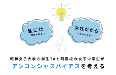 自らの限界を決めないことの大切さを学ぶ　学生TAが女子中学生に「アンコンシャスバイアス」の授業を実施--昭和女子大学