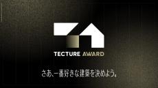 【エヌ・シー・エヌ】開かれた建築・インテリアの空間デザインアワード「TECTURE AWARD」にゴールドスポンサーとして協賛