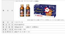 「リポビタンＤ クリスマスボトル2024」数量限定発売