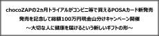 chocoZAPの2ヵ月トライアルがコンビニ等で買えるPOSAカード新発売　発売を記念して総額100万円現金山分けキャンペーン開催　～大切な人に健康を届けるという新しいギフトの形～