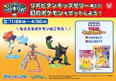 リポビタンキッズゼリーを購入して「幻のポケモン ゲット大作戦」に参加しよう！