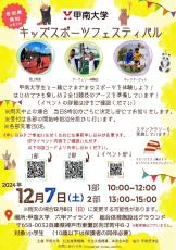 【甲南大学】12月7日に小学生対象「キッズスポーツフェスティバル2024」を開催 ― 地域の子どもたちが学生と一緒にさまざまなスポーツを体験できるイベント