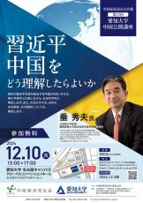 愛知大学が12月10日に中国公開講座23「習近平中国をどう理解したらよいか」を開催