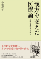 漢方診療を牽引してきた第一人者がこれからの日本医療の姿を語る―『漢方を交えた医療論―和漢診療学からの提言』11/25発売！