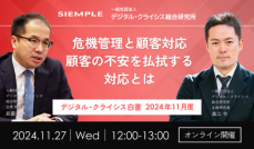 『デジタル・クライシス白書-2024年11月度-危機管理と顧客対応：顧客の不安を払拭する対応とは』セミナー実施のお知らせ