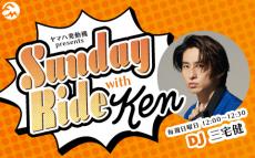 三宅健の新ラジオ番組「Sunday Ride with Ken」が、ヤマハ発動機の協賛で12/1（日）から放送開始！