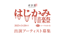 音楽とジンジャーエールの祭典「はじかみ音楽祭 2025」出演オーディションが「sprayer®」で募集開始