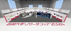 【名城大学】3Dバーチャル空間で開催　名城大学リサーチフェア2024--88テーマが出展、ここでしか見られない特別展示も--