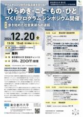 東京都市大学が12月20日に「ひらめき・こと・もの・ひと」づくりプログラムシンポジウムを開催 ― 「歩き始めた社会実装への道筋」をテーマにオンラインで実施