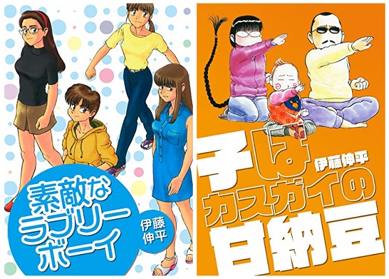 伊藤伸平先生のコミック『素敵なラブリーボーイ』＆『子はカスガイの甘納豆』が、Kindleストアなど6電子書店で配信開始！