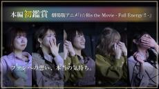 「i☆Ris the Movie」“囁き彼女副音声上映”を実施　「i☆Risが本編を初めて見てみた動画」も公開