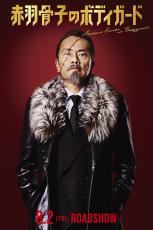 遠藤憲一、ラウール主演「赤羽骨子のボディガード」に参戦！　ラウールの「あまりの大きさにびっくり」