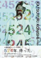 小西克幸の“最初で最後”のフォトブック、5月24日発売　小野坂昌也、夏吉ゆうこらが小西を語るコーナーも収録