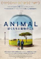 「アニマル　ぼくたちと動物のこと」監督が製作を述懐「私にとっても発見の旅だった」
