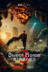 「Sweet Home」最終シーズン、7月19日配信決定　半怪物状態のソン・ガンをとらえたキービジュアル披露