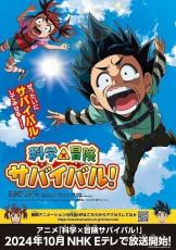 「科学×冒険サバイバル！」Eテレで10月から放送開始　サバイバルの天才・ダイヤがアニメ初登場