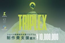 ショート映画制作支援プログラム「TRIPLEX」始動　資金調達からプロダクション、劇場公開・オンライン配信までを一体化