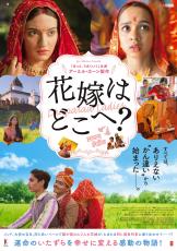 「Rotten Tomatoes」で100％高評価！　“インドの国宝”アーミル・カーン製作、花嫁の取り違いから巻き起こる騒動描く物語