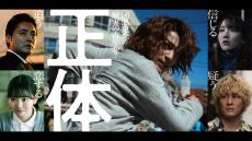 藤井道人監督「正体」主演は横浜流星　5つの顔を持つ指名手配犯役「非常に思い入れのある作品」
