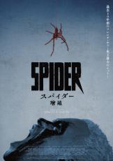 フランス発、毒グモパニックホラー「スパイダー　増殖」11月1日公開　スティーブン・キングが「恐ろしく、気持ち悪く、よくできている」と絶賛