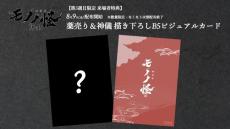 「劇場版モノノ怪　唐傘」花澤香菜、梶裕貴、福山潤出演の特別番組が配信中　3週目入場者特典も決定