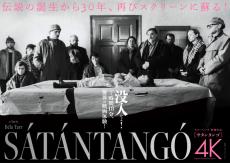 誕生から30年、7時間18分の伝説の傑作　タル・ベーラ「サタンタンゴ」が1週間限定上映　初期作など4作品も順次上映