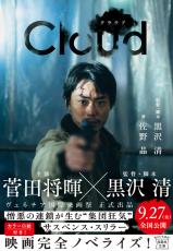 黒沢清監督、菅田将暉主演「Cloud クラウド」トロント国際映画祭センターピース部門出品、ノベライズも発売