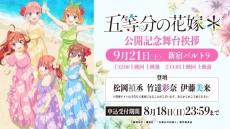 「映画　五等分の花嫁」1日限りの上映会が9月10日開催　新作「五等分の花嫁＊」舞台挨拶も決定