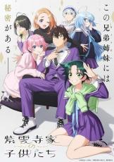 「紫雲寺家の子供たち」25年に放送決定　7兄弟姉妹役に梅原裕一郎、市ノ瀬加那、小林千晃ら