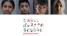 ガザで死亡した子どもは約1万5000人「忘れない、パレスチナの子どもたちを」10月4日公開　パレスチナ人映画監督モハメッド・サワフとマイケル・ウィンターボトム共同制作