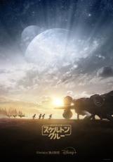 「マンダロリアン＆グローグー」は26年5月公開！　「スター・ウォーズ」最新情報まとめ