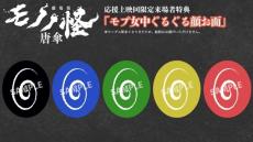 「劇場版モノノ怪　唐傘」応援上映を東京・大阪・愛知・福岡で8月17日に追加開催