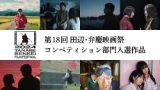 第18回田辺・弁慶映画祭コンペ部門応募175作品の中から入選8作品決定！