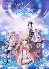 美少女ノベルゲーム原作のTVアニメ「9-nine-」25年放送　阿部敦らキャストはゲーム版から続投