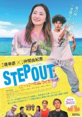 仲間由紀恵がシングルマザー役　ダンスと沖縄描く堤幸彦監督とのタッグ作「STEP OUT　にーにーのニライカナイ」3月公開