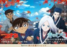 「名探偵コナン」京都が舞台「大岡紅葉の甘い罠」特別PV公開　「青のミブロ」コラボビジュアルも披露