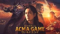 「ACMA:GAME」劇場版へとつながる特別ドラマが決定！　劇場公開同日、金曜ロードショーで放送