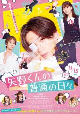 八木勇征「矢野くんの普通の日々」Travis Japan新曲が挿入歌に決定！　白宮みずほ、筒井あやめら追加キャストも発表