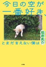 萩原利久×河合優実でジャルジャル・福徳秀介の小説家デビュー作を映画化　「今日の空が一番好き、とまだ言えない僕は」25年4月公開